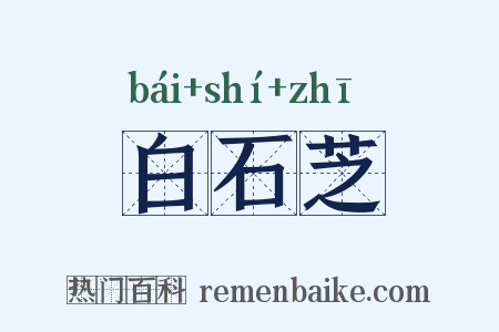 白石芝是什么意思的图片